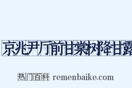 京兆尹厅前甘棠树降甘露是什么意思的图片